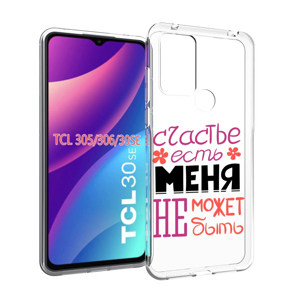 

Чехол MyPads счастье-есть-меня-не-может-быть женский для TCL 30SE/TCL 305/TCL 306/..., Tocco