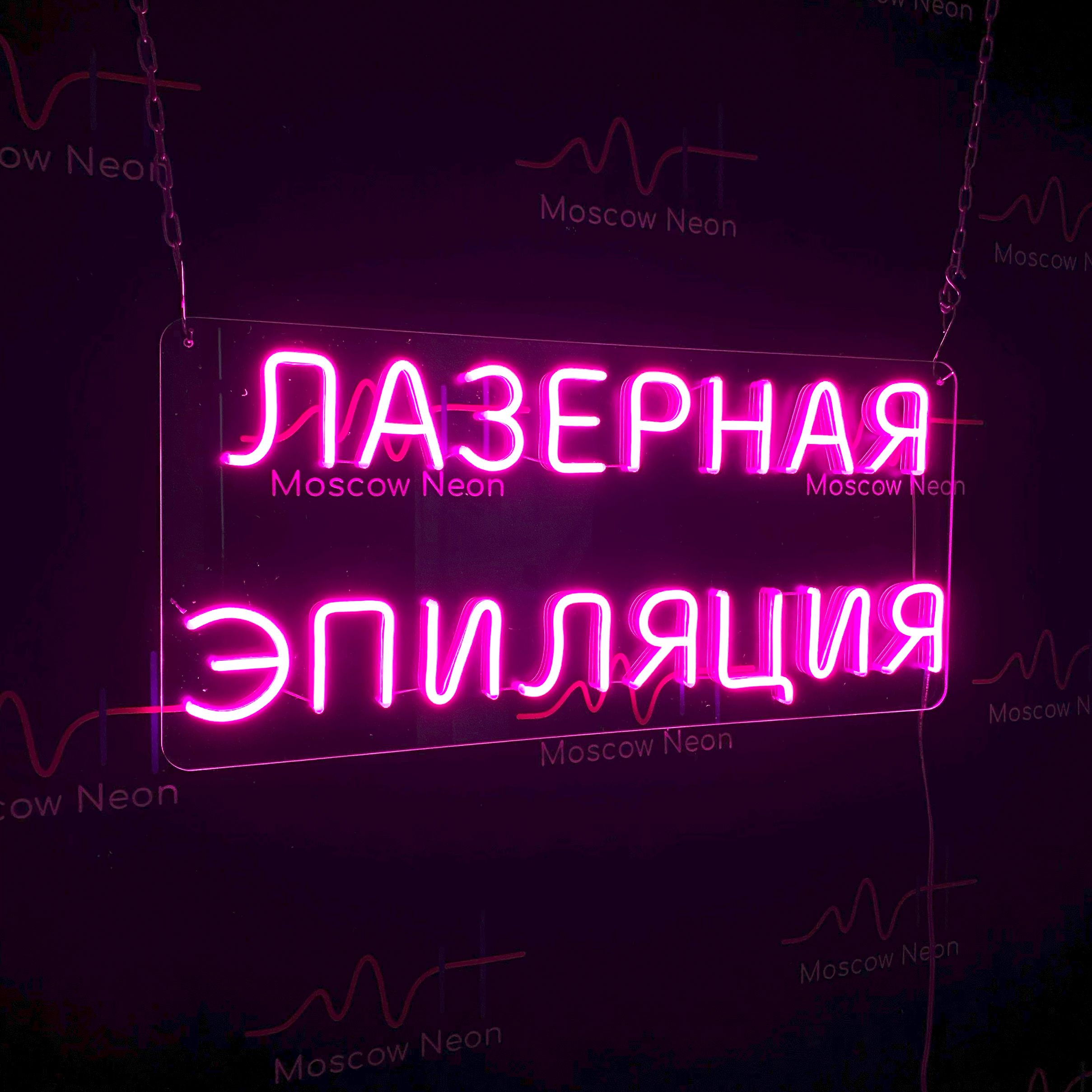 

Настенная неоновая лампа с пленкой "Лазерная эпиляция", для салона красоты, 65 х 30 см., Лазерная эпиляция, 65 х 30 см.