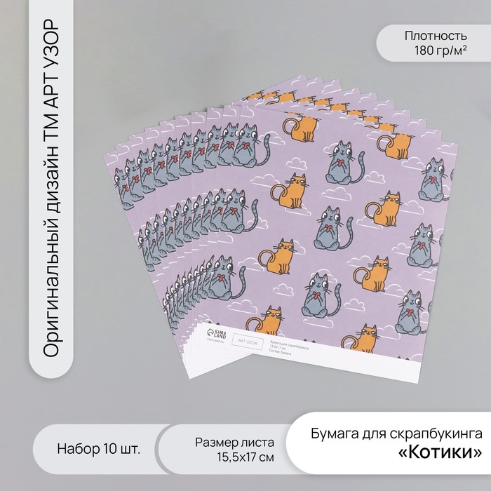 

Бумага для скрапбукинга Арт Узор Котики плотность 180 гр набор 10шт 15,5х17см