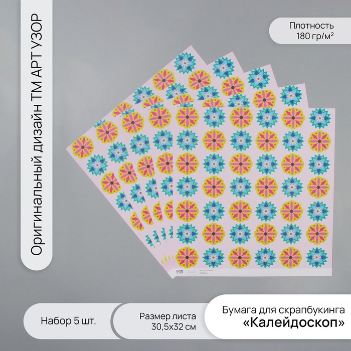 Бумага для скрапбукинга Арт Узор Калейдоскоп плотность 180 гр набор 5шт 30,5х32см