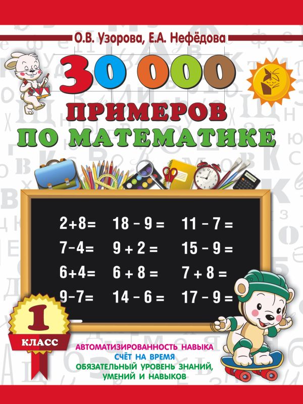 

30000 примеров по математике. 1 класс
