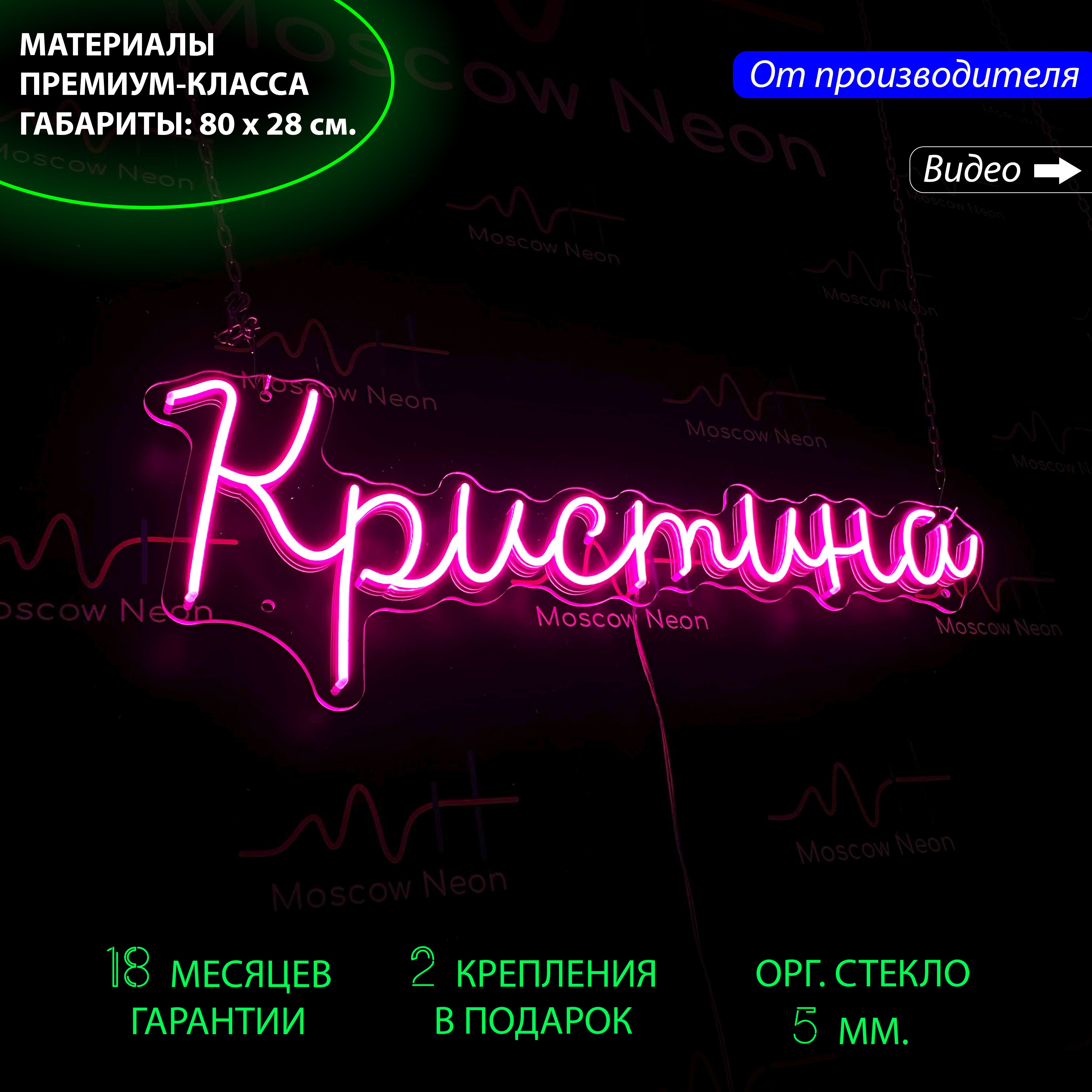 

Настенная неоновая лампа, именная вывеска с надписью "Кристина", 80 х 28 см., Кристина, 80 х 28 см.