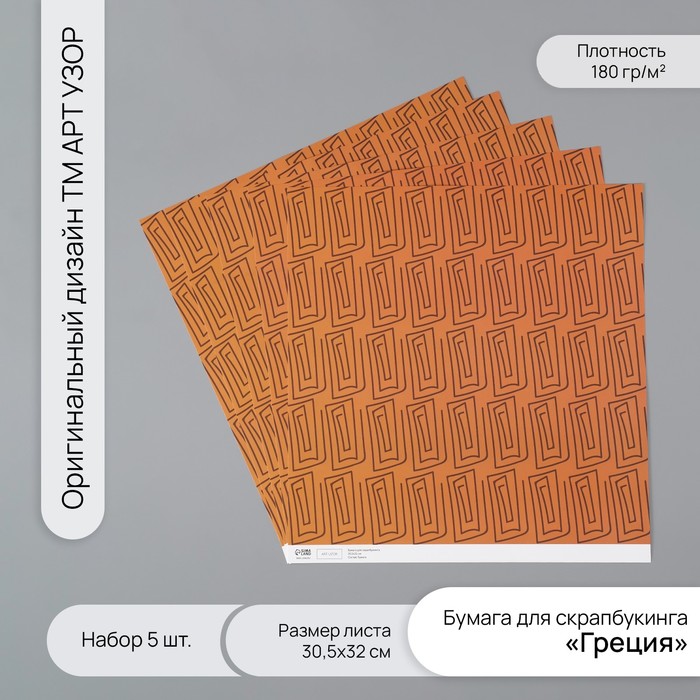 

Бумага для скрапбукинга Арт Узор Греция плотность 180 гр набор 5 шт 30,5х32 см