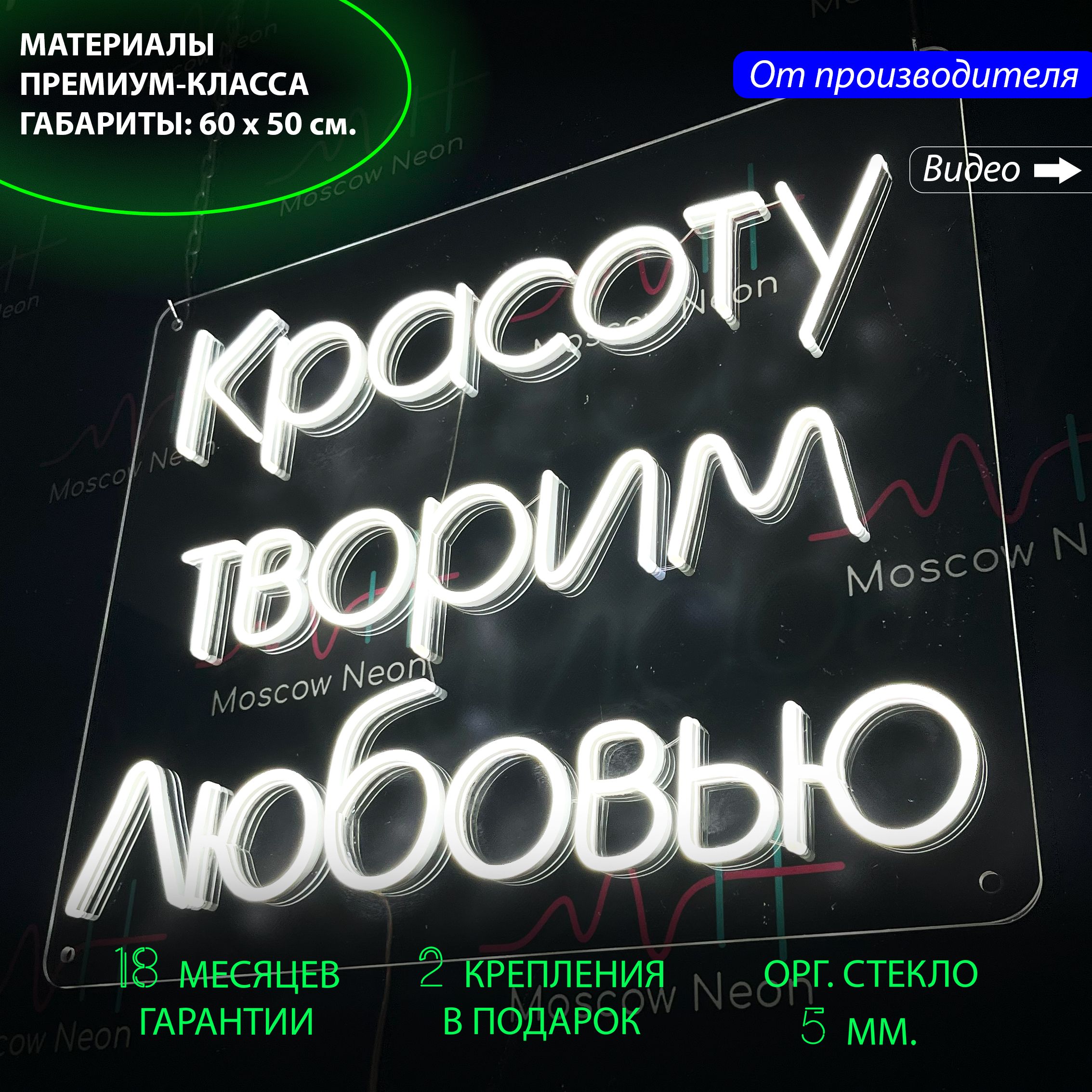 

Неоновая светодиодная вывеска "Красоту творим любовью" для салона красоты, 60 x 50 см., Красоту творим любовью, 60 x 50 см.