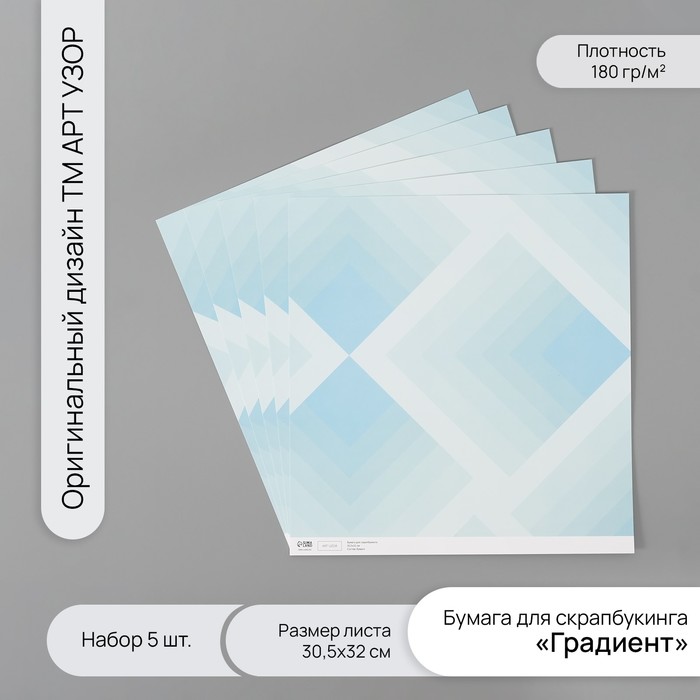 

Бумага для скрапбукинга Арт Узор Градиент плотность 180 гр набор 5 шт 30,5х32 см