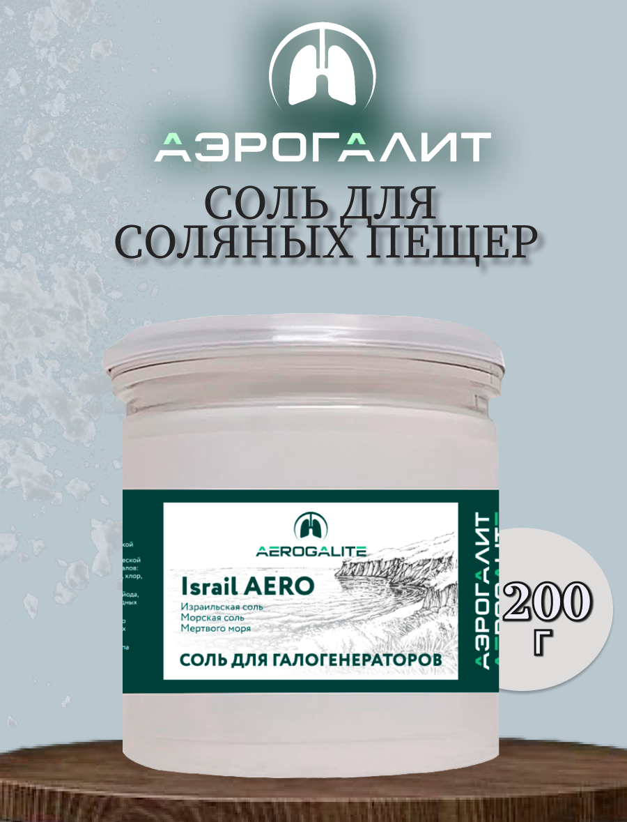 Соль для галогенераторов Aero Israil 200г