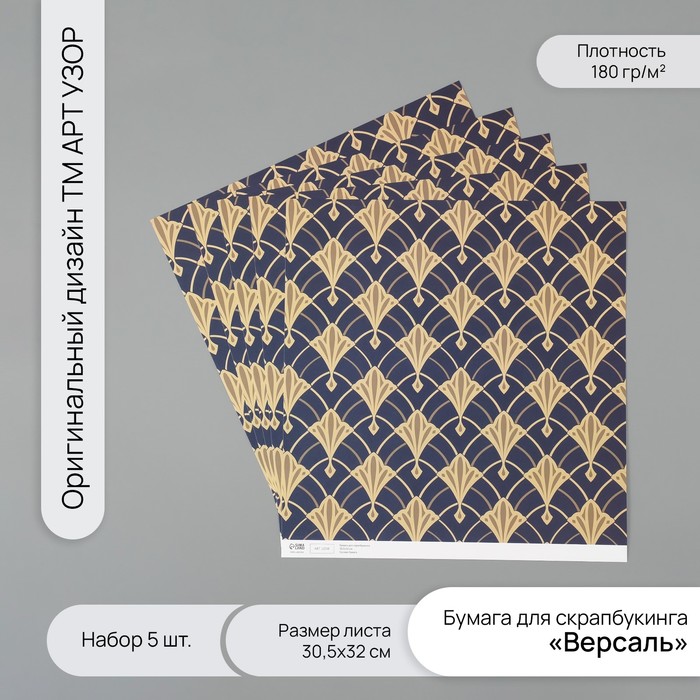 Бумага для скрапбукинга Арт Узор Версаль плотность 180 гр набор 5 шт 30,5х32 см