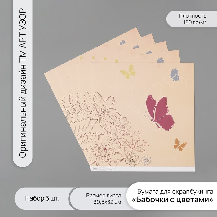 

Бумага для скрапбукинга Арт Узор Бабочки с цветами плотность 180гр 5шт 30,5х32см