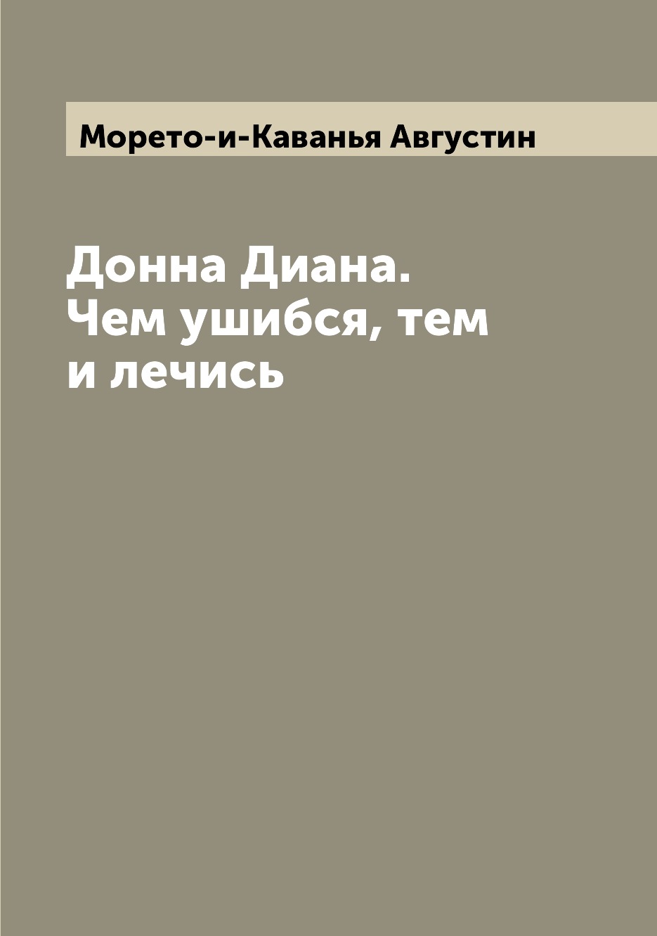 

Книга Донна Диана. Чем ушибся, тем и лечись