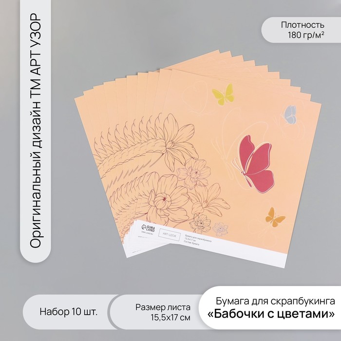 

Бумага для скрапбукинга Арт Узор Бабочки с цветами плотность 180гр 10шт 15,5х17см