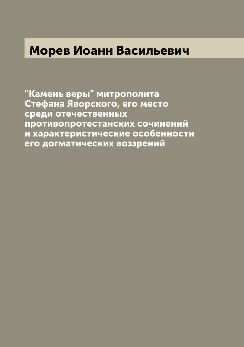 

Книга "Камень веры" митрополита Стефана Яворского, его место среди отечественных против...