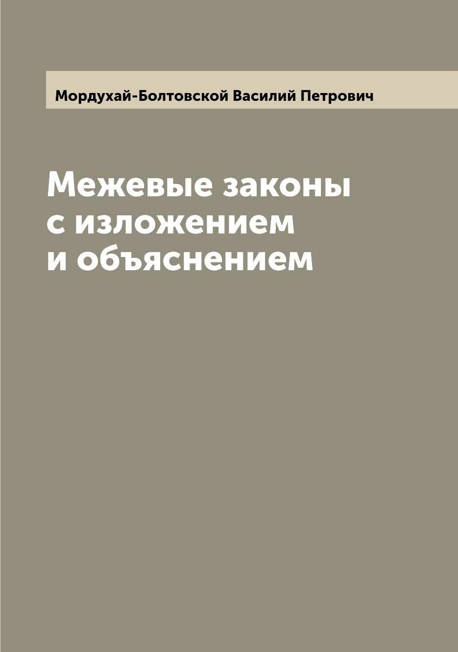 

Книга Межевые законы с изложением и объяснением