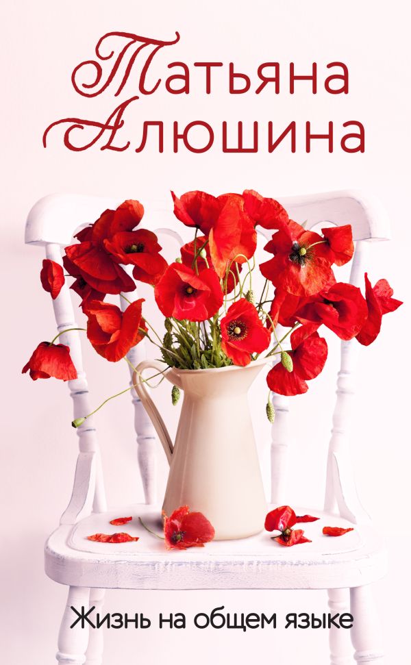 

Жизнь на общем языке