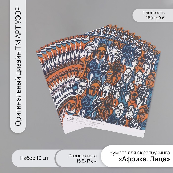 

Бумага для скрапбукинга Арт Узор Африка. Лица плотность 180 гр набор 10 шт 15,5х17 см