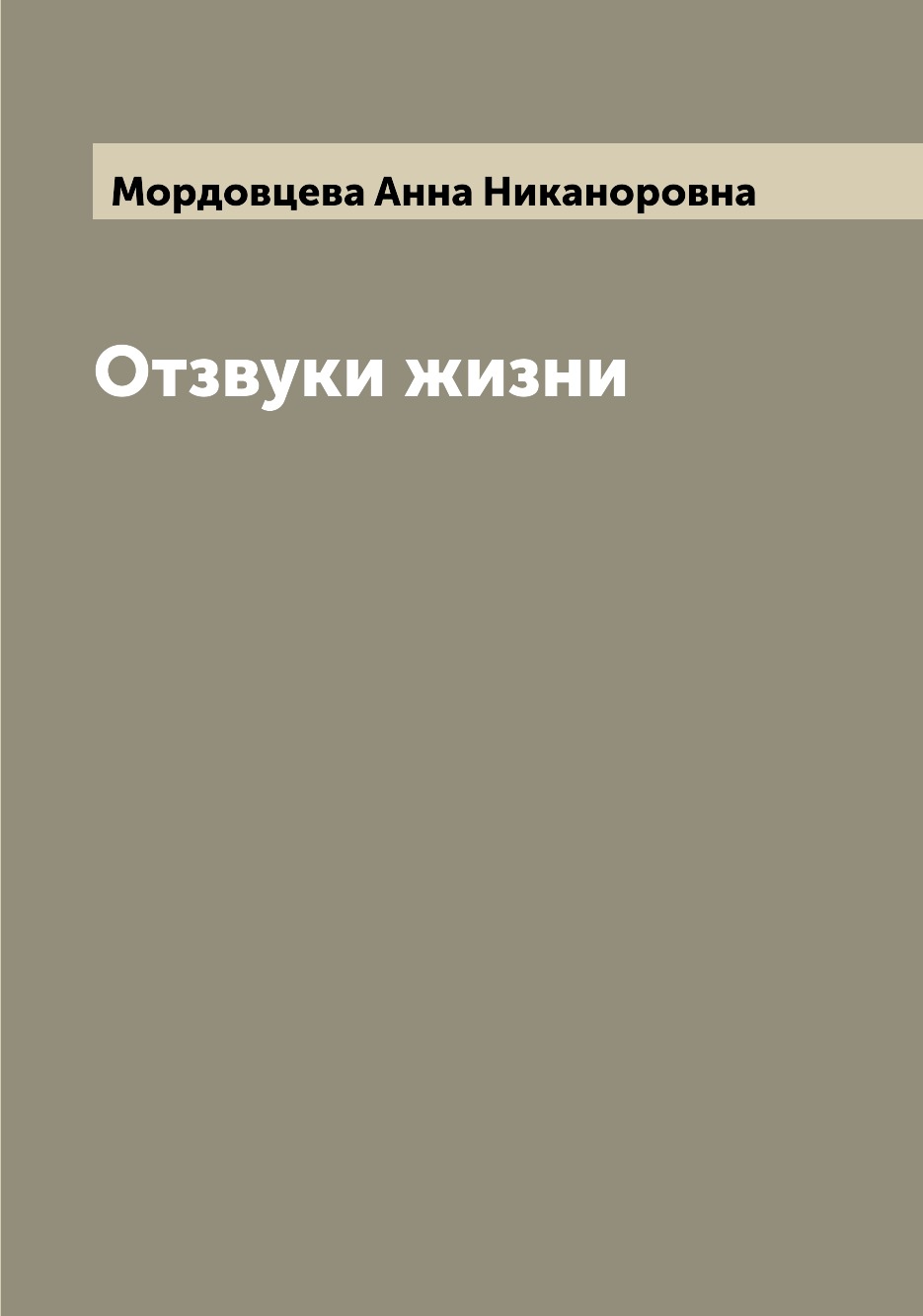 

Книга Отзвуки жизни