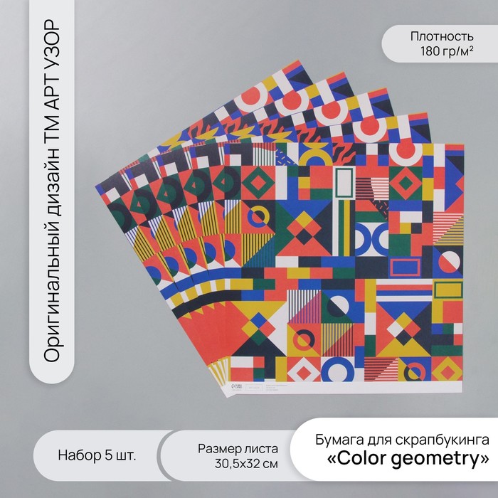 

Бумага для скрапбукинга Арт Узор Color geometry плотность 180 гр набор 5 шт 30,5х32 см