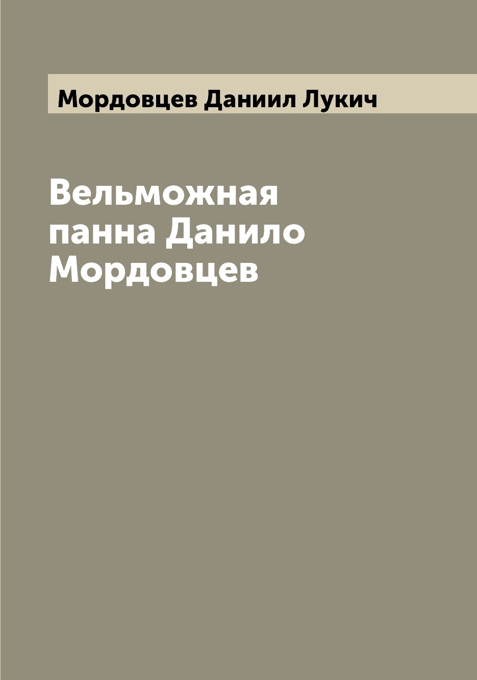 

Книга Вельможная панна Данило Мордовцев