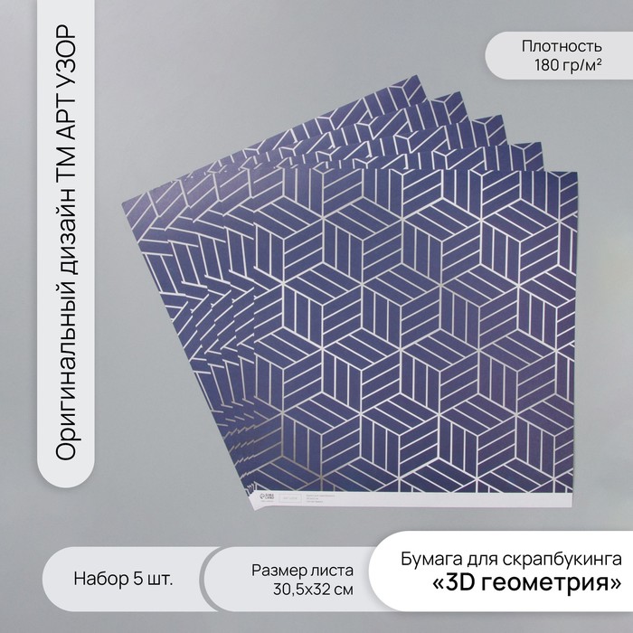 

Бумага для скрапбукинга Арт Узор 3D геометрия плотность 180 гр набор 5 шт 30,5х32 см