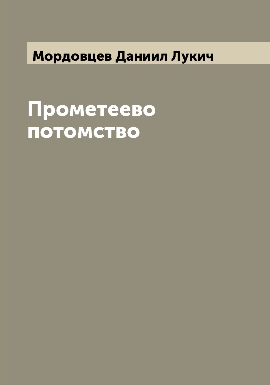 

Книга Прометеево потомство