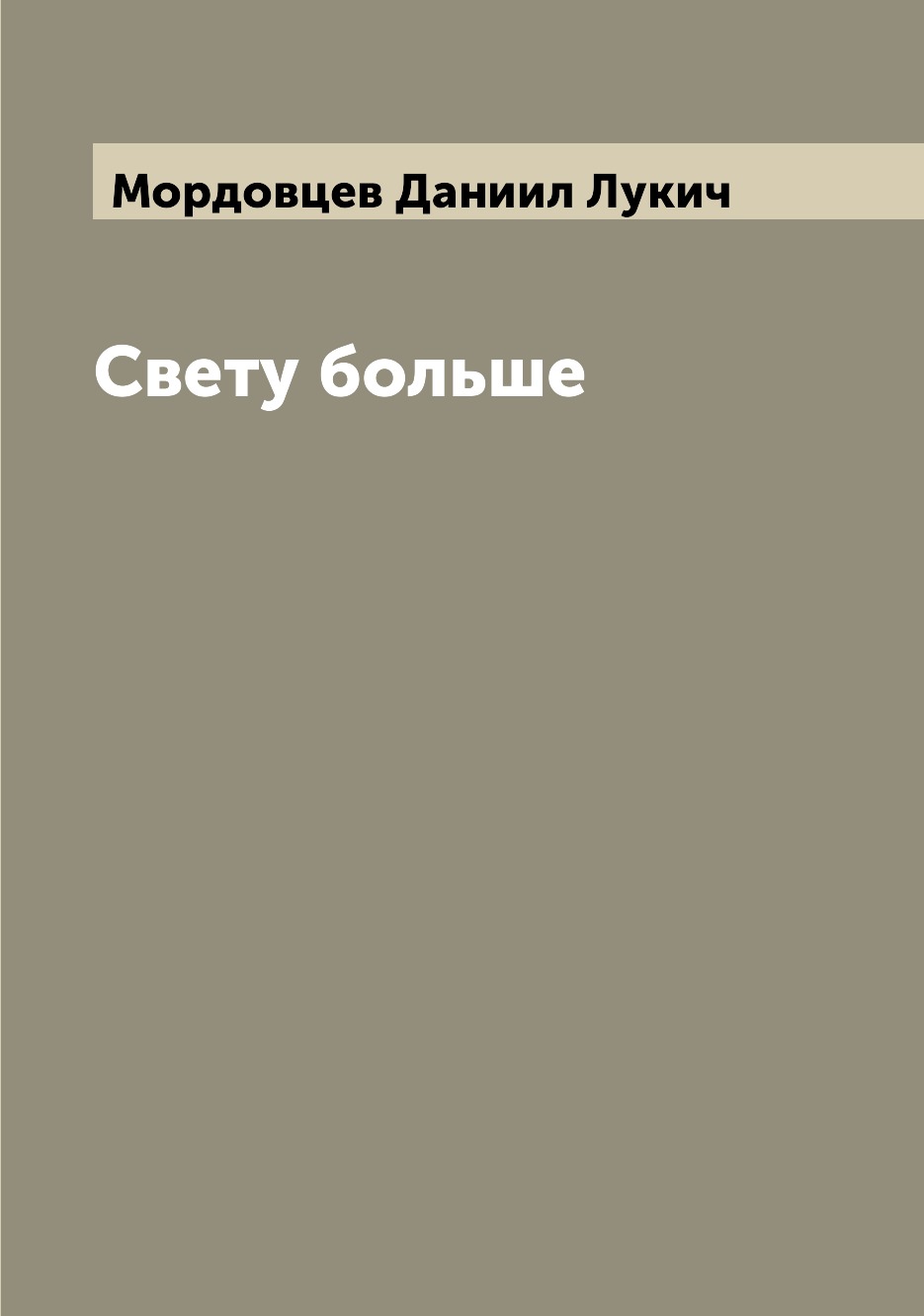 

Книга Свету больше