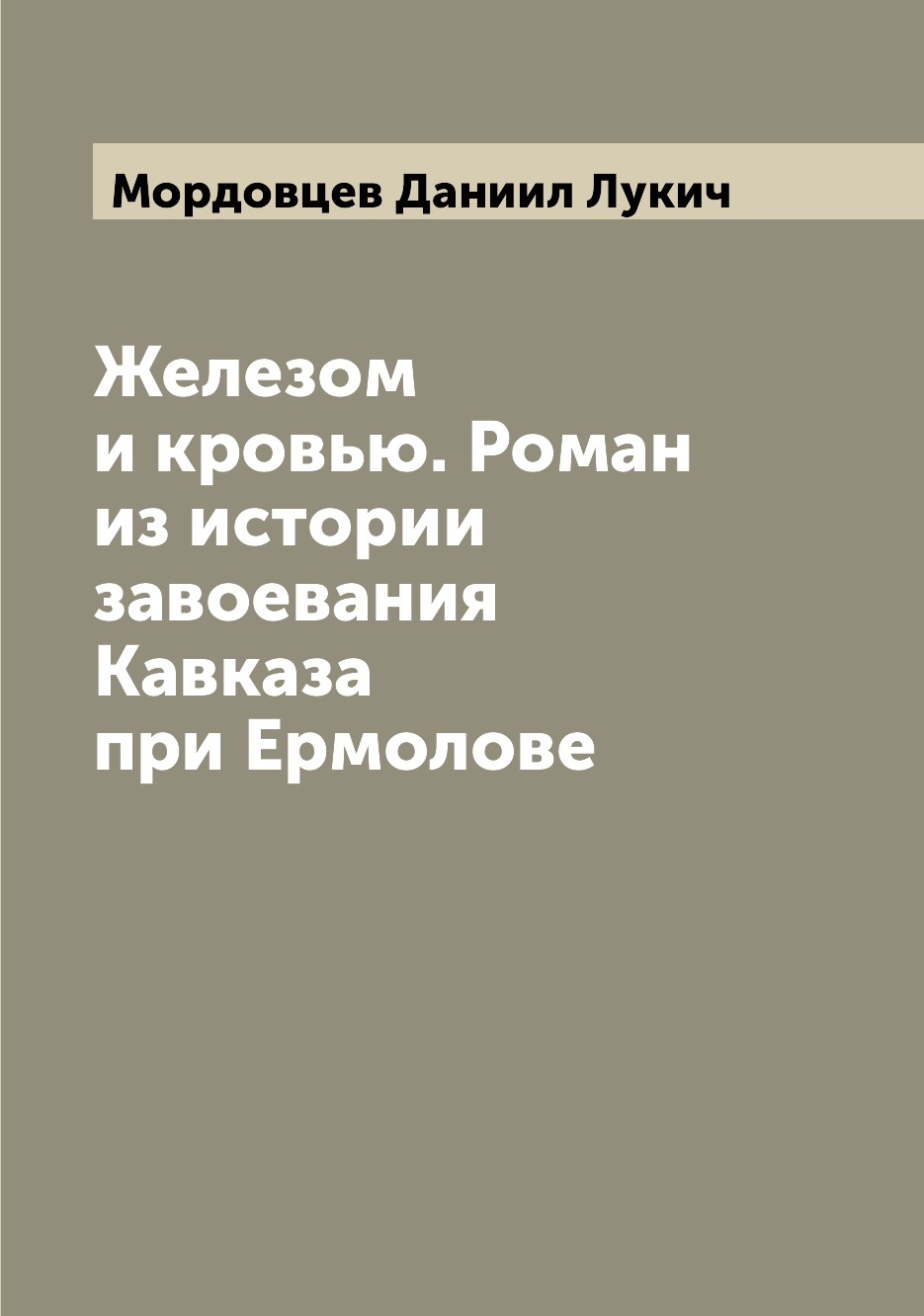 

Книга Железом и кровью. Роман из истории завоевания Кавказа при Ермолове