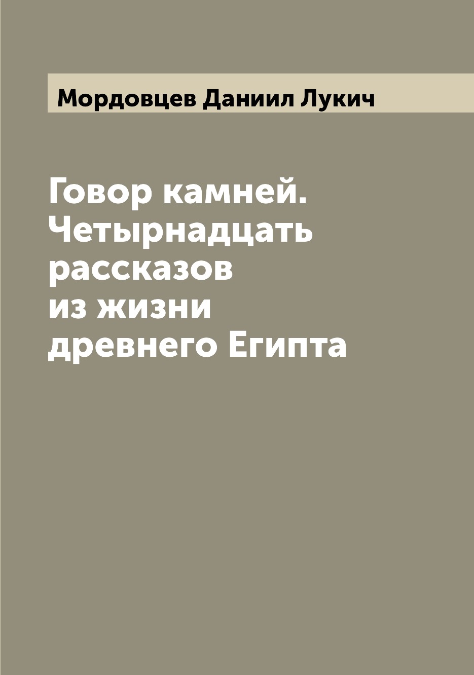 

Говор камней. Четырнадцать рассказов из жизни древнего Египта