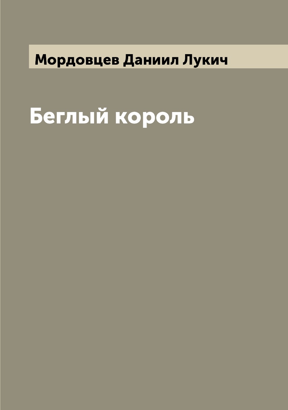 

Книга Беглый король