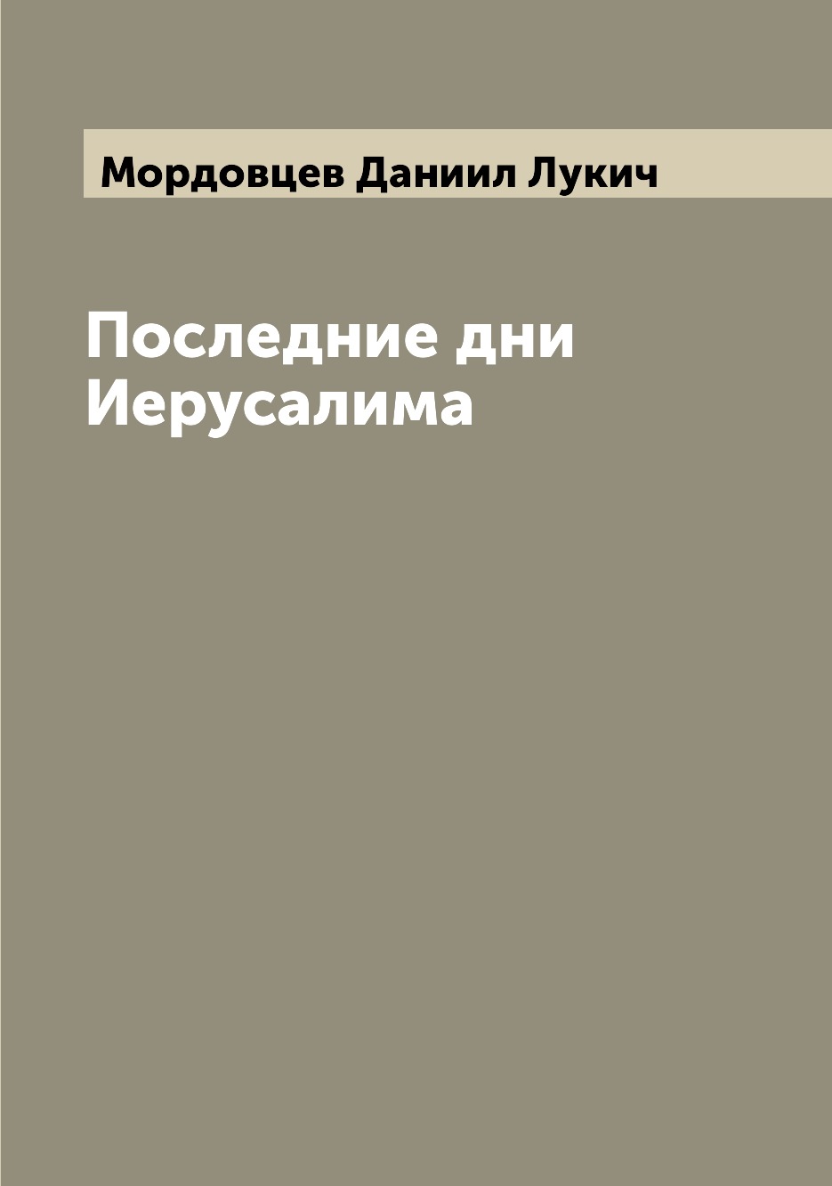 

Книга Последние дни Иерусалима