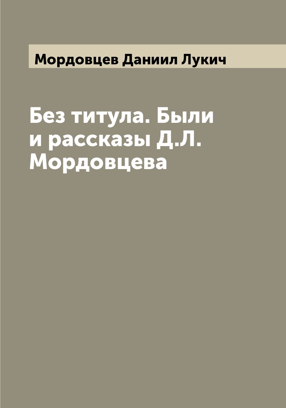 

Книга Без титула. Были и рассказы Д.Л. Мордовцева