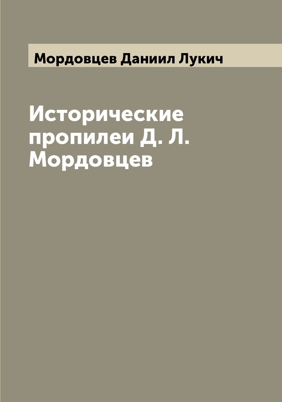 

Книга Исторические пропилеи Д. Л. Мордовцев
