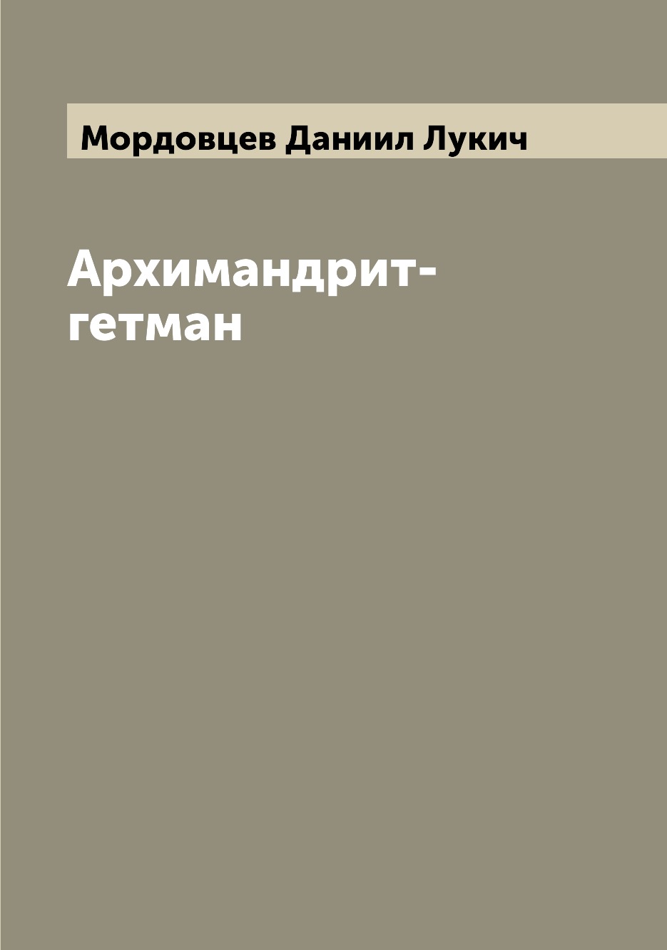 

Книга Архимандрит-гетман