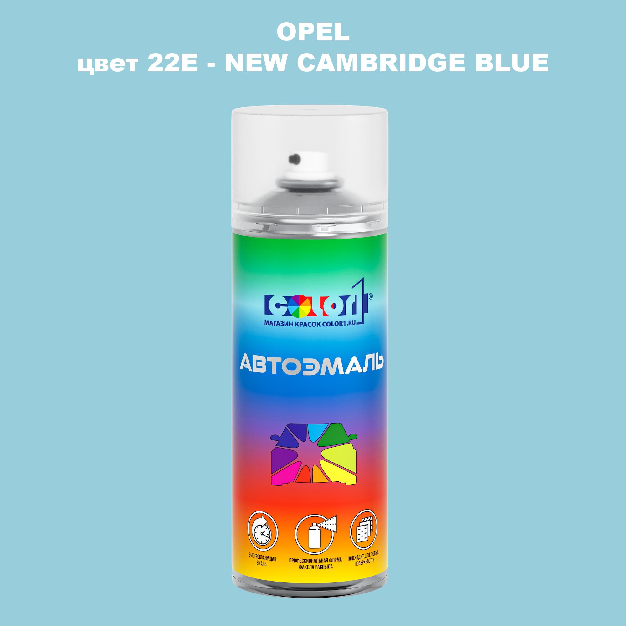 

Аэрозольная краска COLOR1 для OPEL, цвет 22E - NEW CAMBRIDGE BLUE, Прозрачный