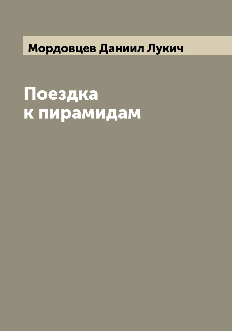 

Поездка к пирамидам