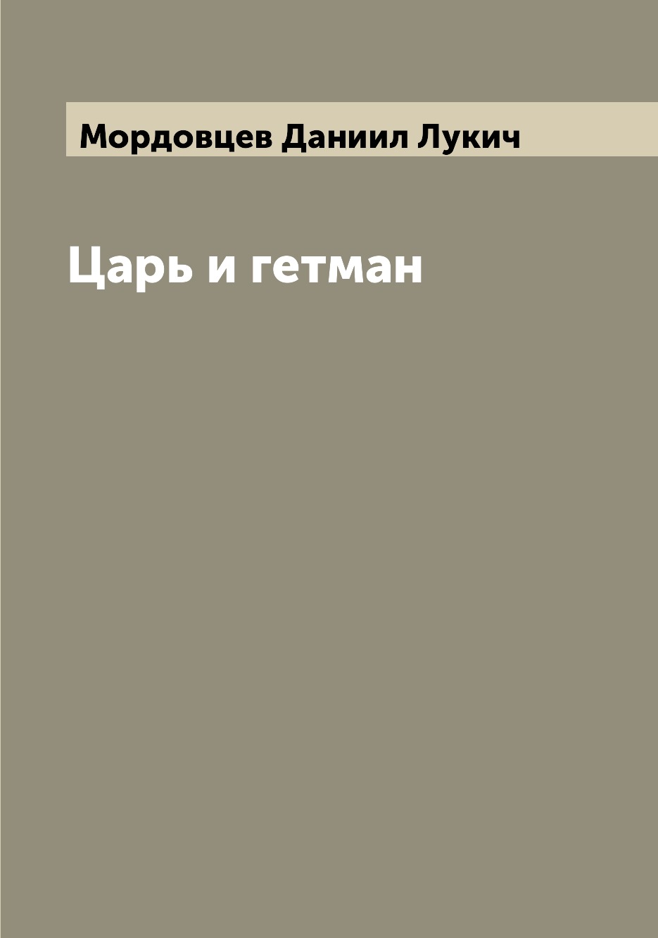 

Книга Царь и гетман
