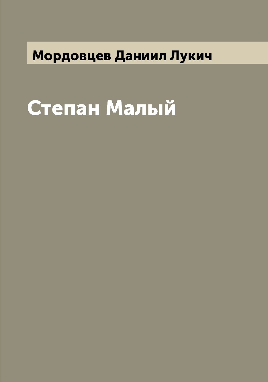 

Книга Степан Малый