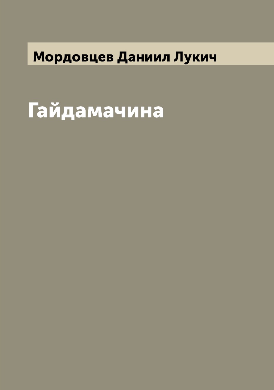 

Книга Гайдамачина