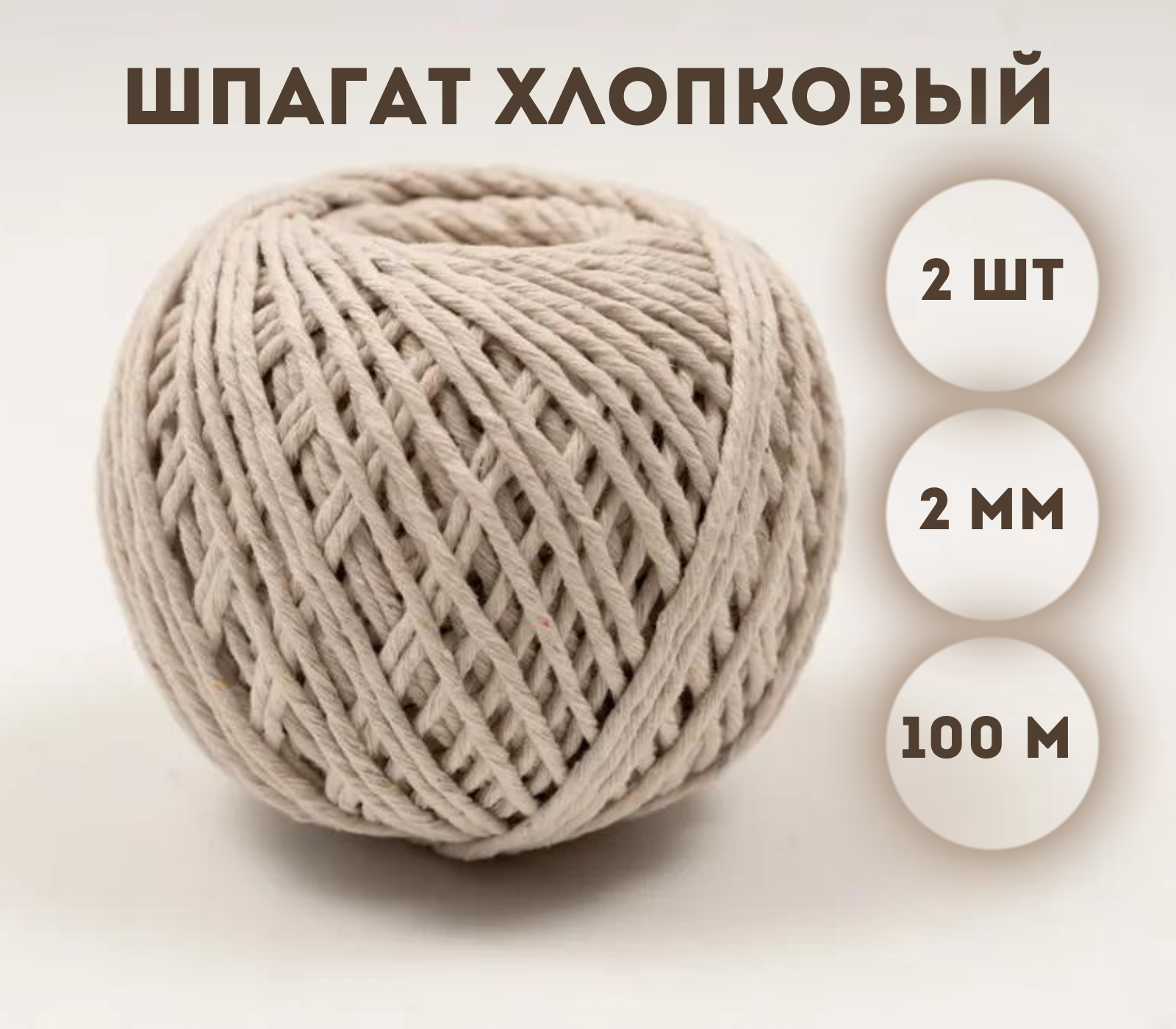

Шпагат хлопковый Kraftcom, 2мм х 100м (2шт), цвет - белый / шпагат для вязания