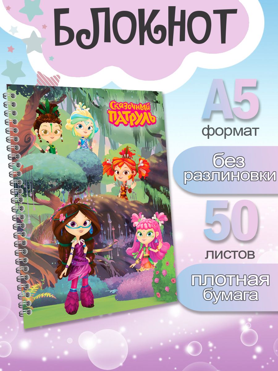 

Блокнот ArtCraft с плотными белыми листами А5 Сказочный Патруль, 50 листов, патруль