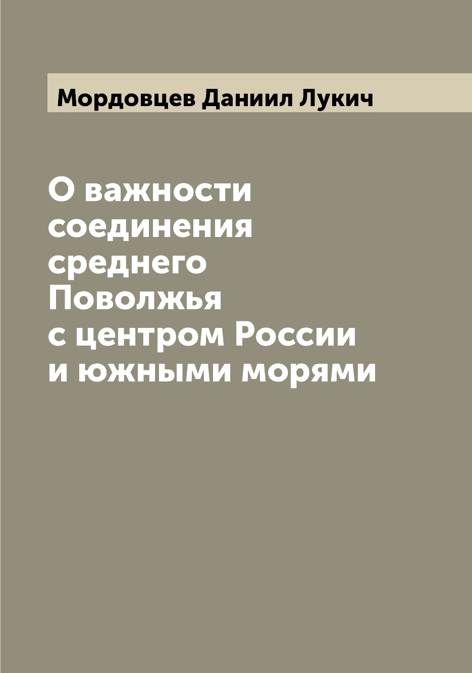 

Книга О важности соединения среднего Поволжья с центром России и южными морями