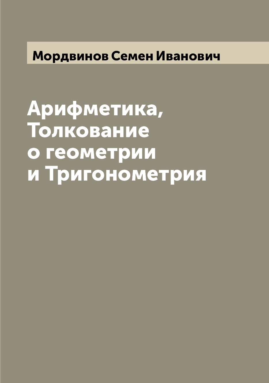 

Книга Арифметика, Толкование о геометрии и Тригонометрия
