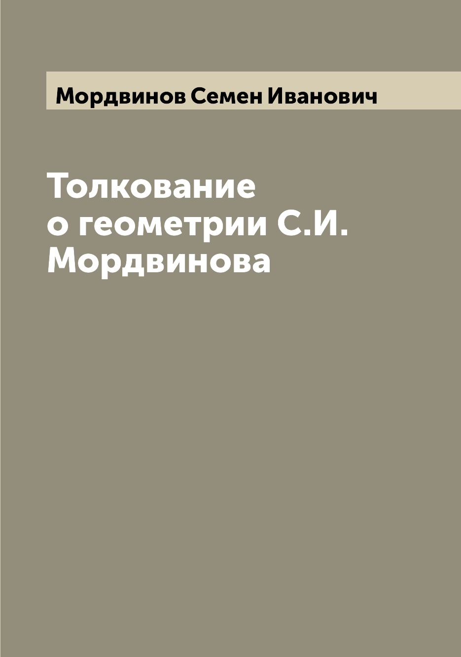 

Книга Толкование о геометрии С.И. Мордвинова