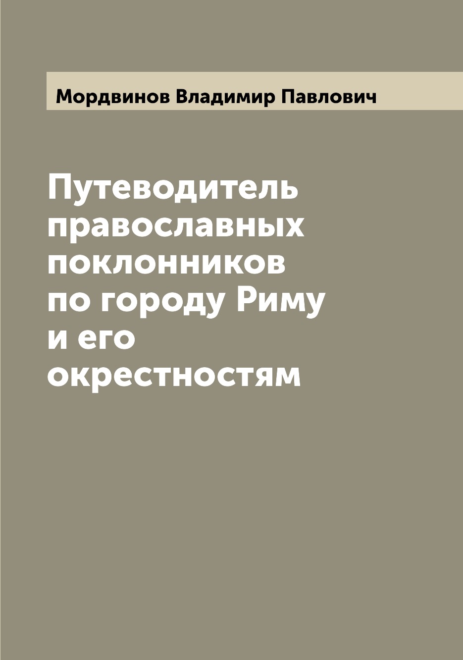 

Путеводитель православных поклонников по городу Риму и его окрестностям