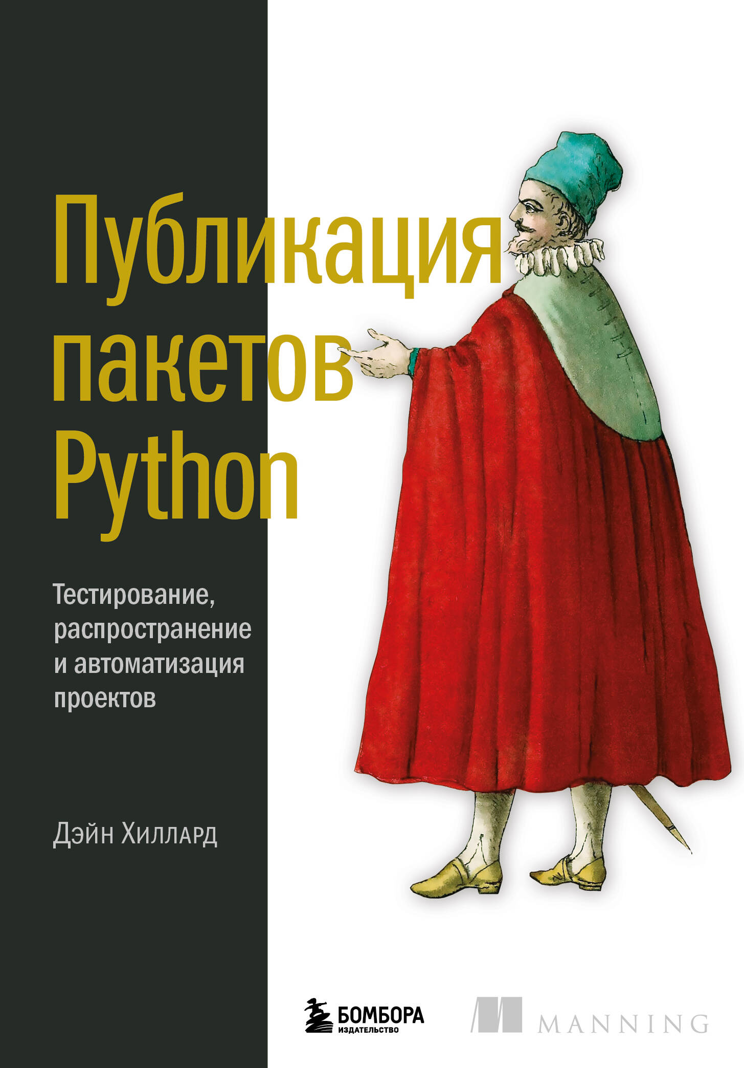 

Публикация пакетов Python Тестирование, распространение и автоматизация проектов