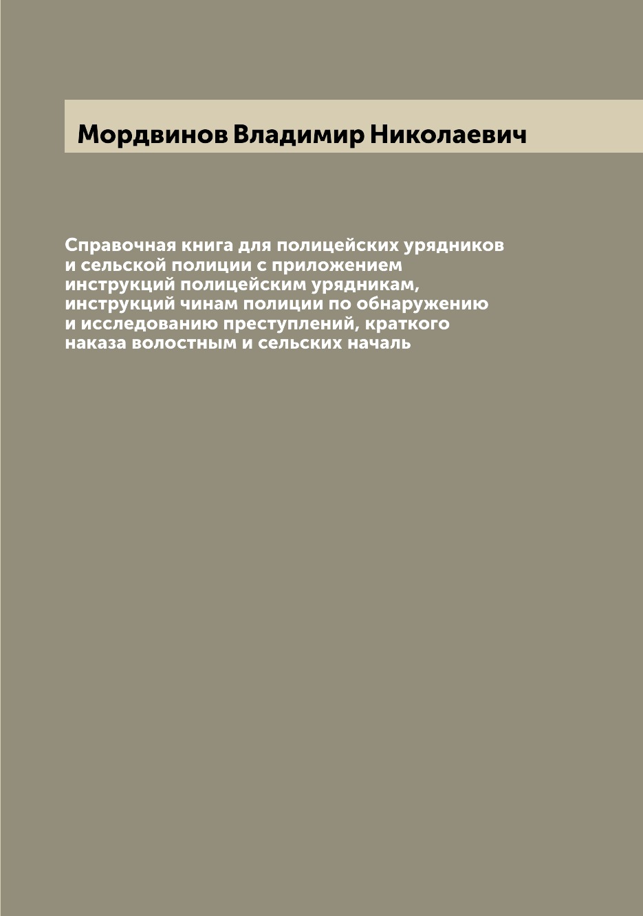 

Книга Справочная книга для полицейских урядников и сельской полиции с приложением инстр...