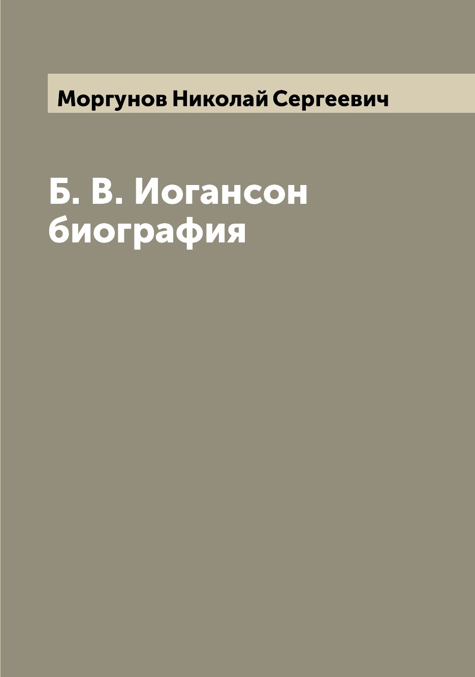 

Книга Б. В. Иогансон биография