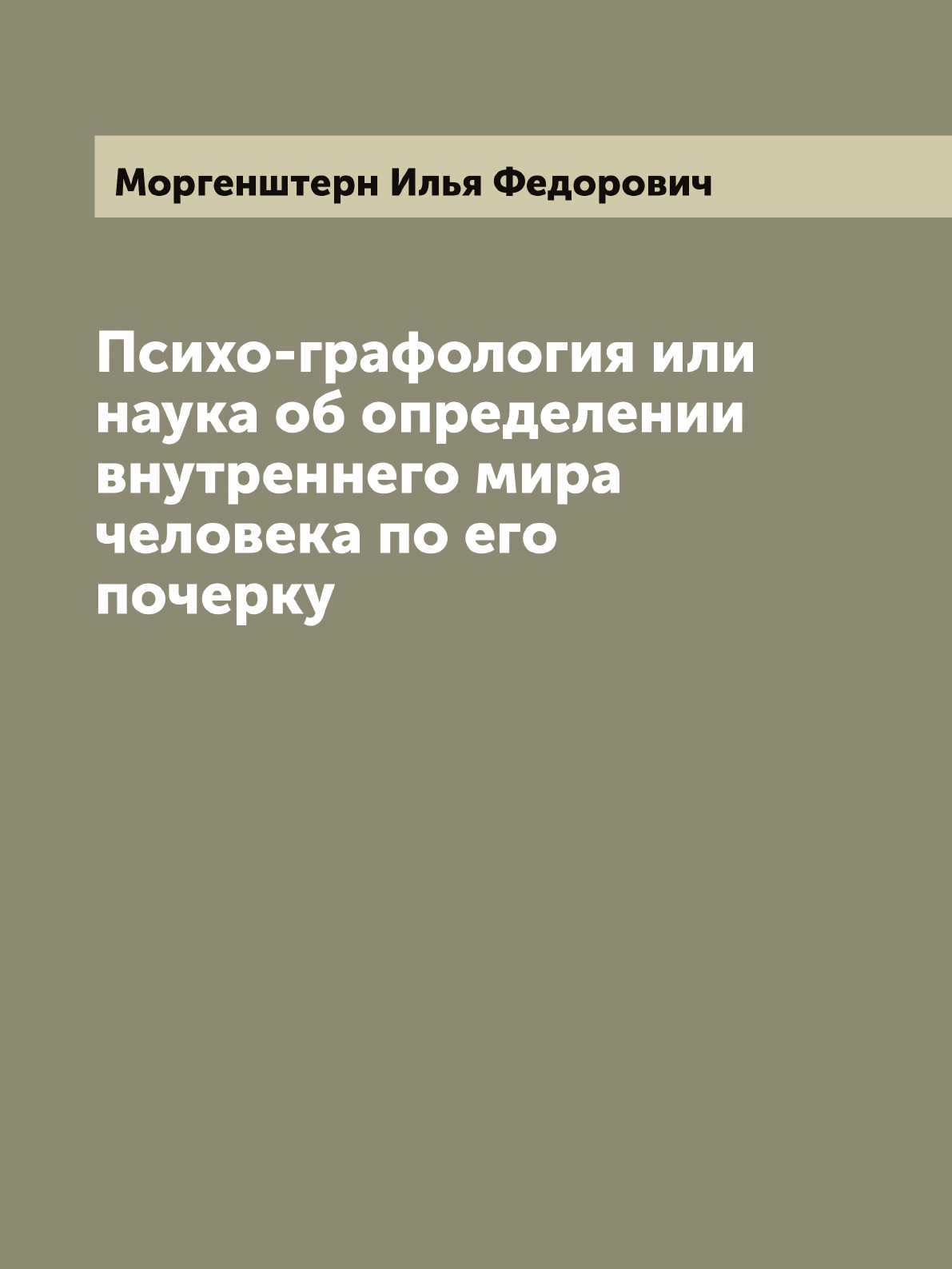 

Психо-графология или наука об определении внутреннего мира человека по его почерку