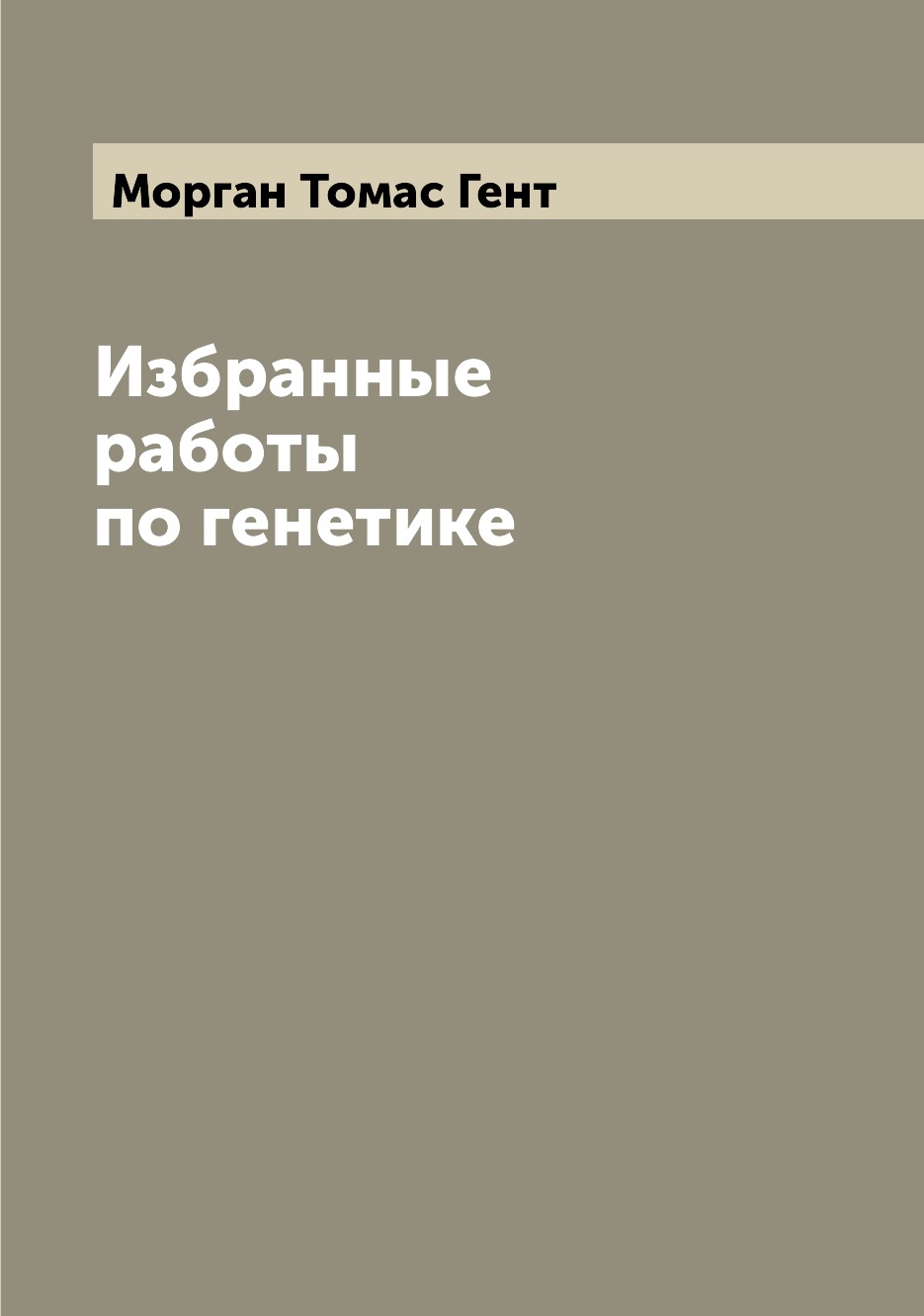 

Книга Избранные работы по генетике