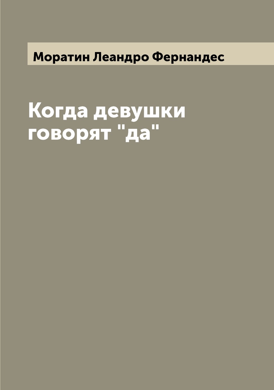 

Когда девушки говорят да
