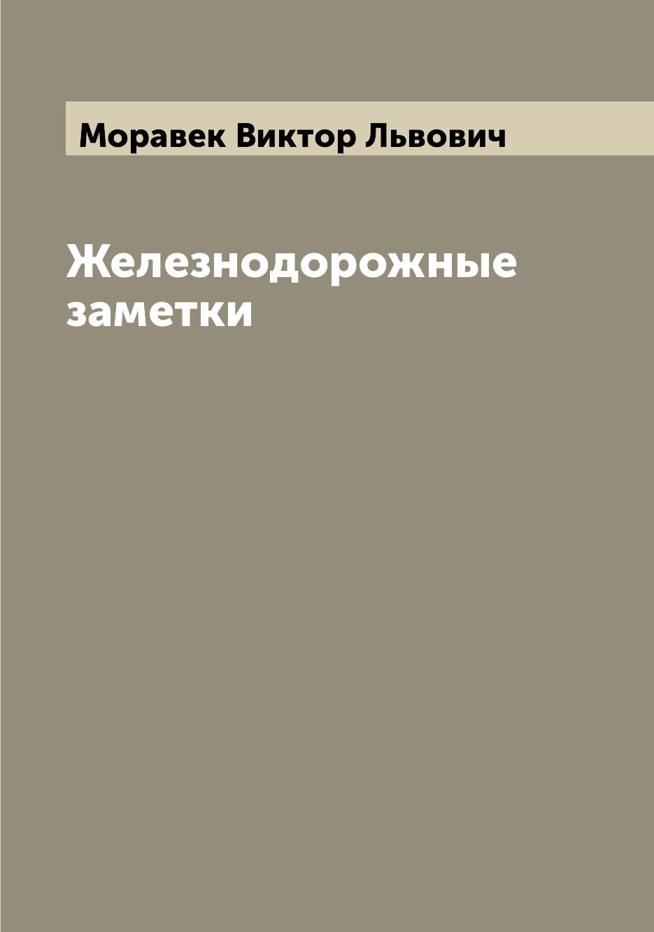 фото Книга железнодорожные заметки archive publica