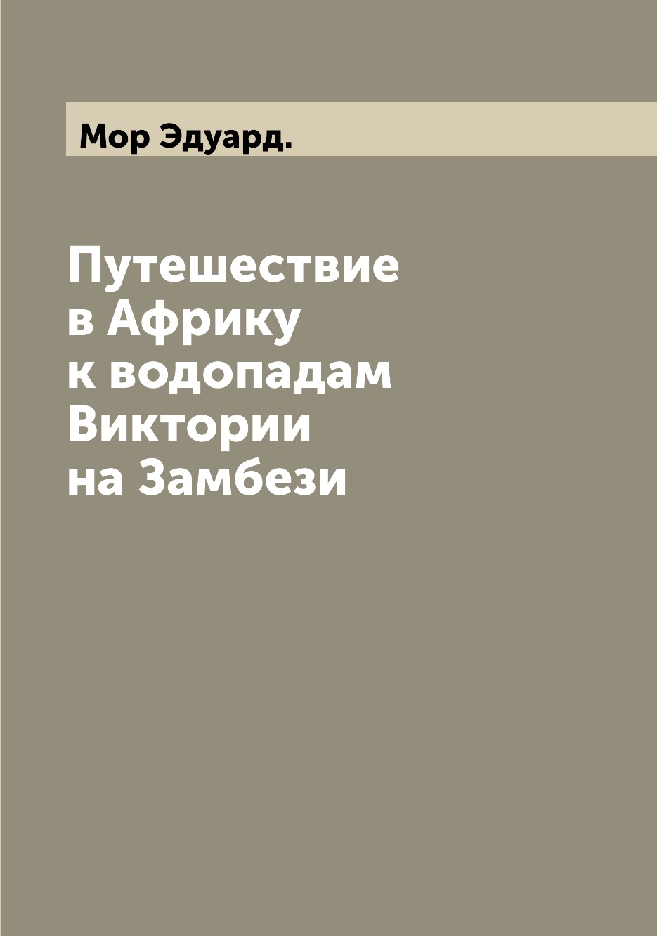 фото Книга путешествие в африку к водопадам виктории на замбези archive publica